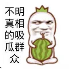 永远保持吃瓜群众,永远保持围观者的视角