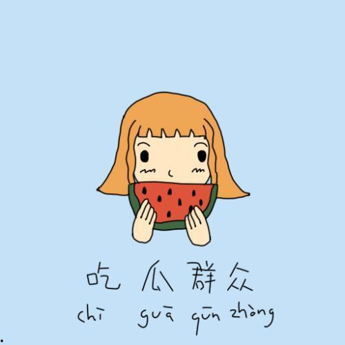 吃瓜群众拍手图片搞笑,吃瓜群众拍手笑料百出