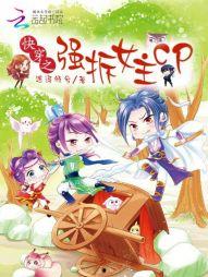 快穿女主是吃瓜群众强拆cp的小说,女主穿越强拆CP日常